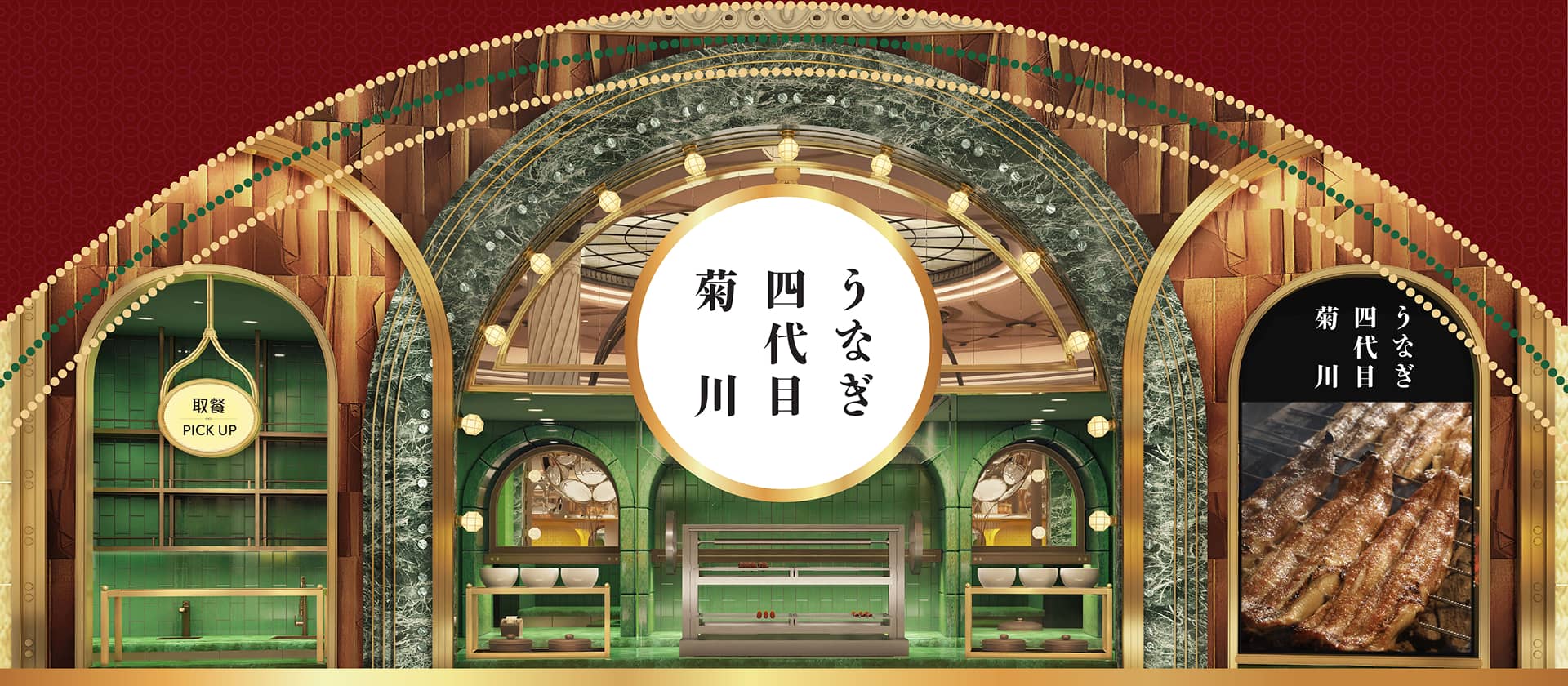 四代目菊川鳗鱼料理